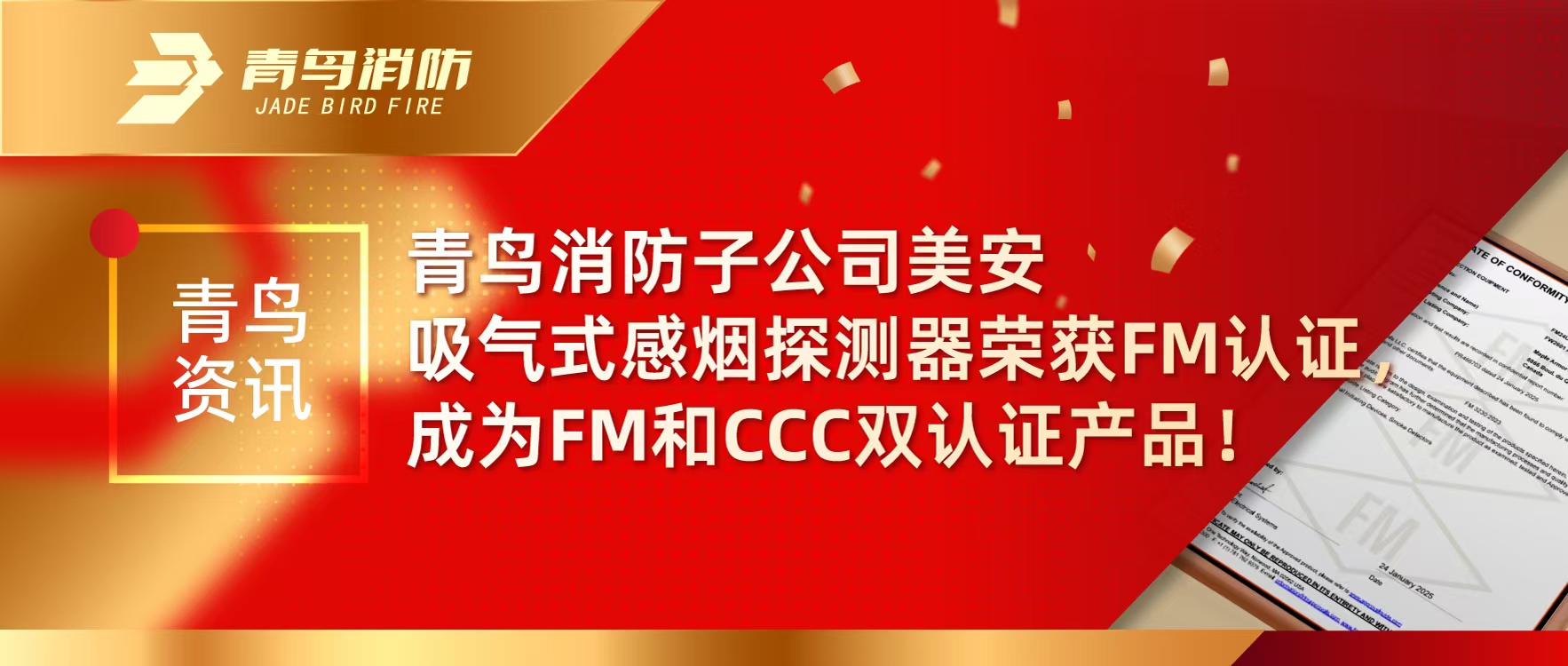 青鸟资讯 | bevictor伟德子公司美安吸气式感烟探测器荣获FM认证，成为FM和CCC双认证产品！