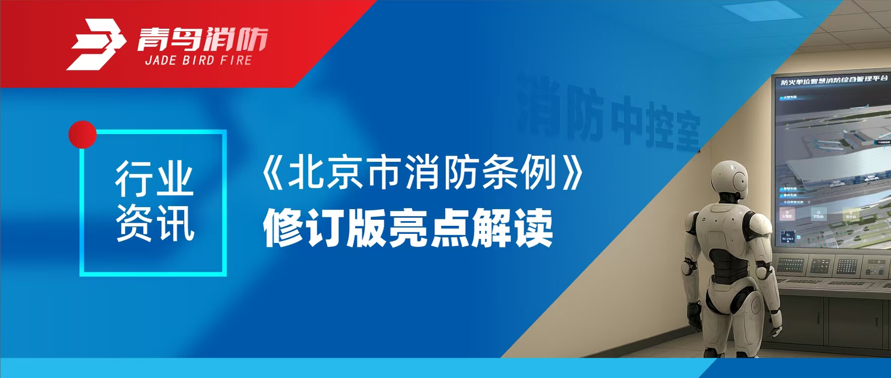行业资讯 | 《北京市消防条例》订正版亮点解读