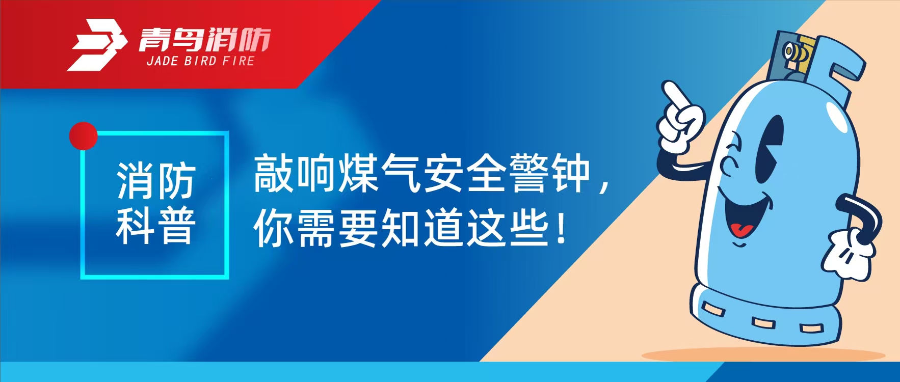 消防科普 | 敲响煤气安全警钟，你必要知路这些！
