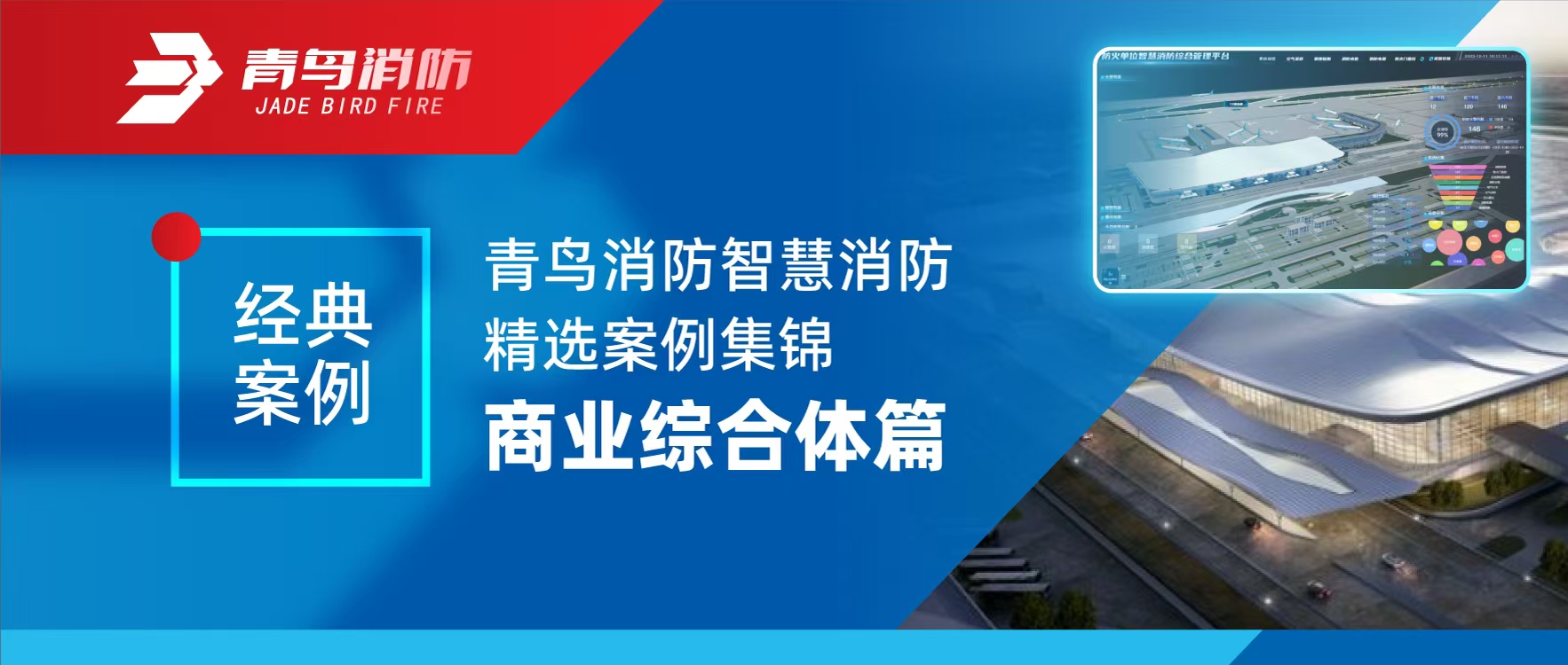 经典案例 | bevictor伟德智慧消防精选案例集锦&mdash;&mdash;贸易综合体篇