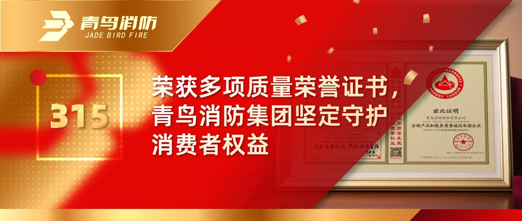 315 | 荣获多项质量荣誉证书，bevictor伟德集团坚定守护消费者权利