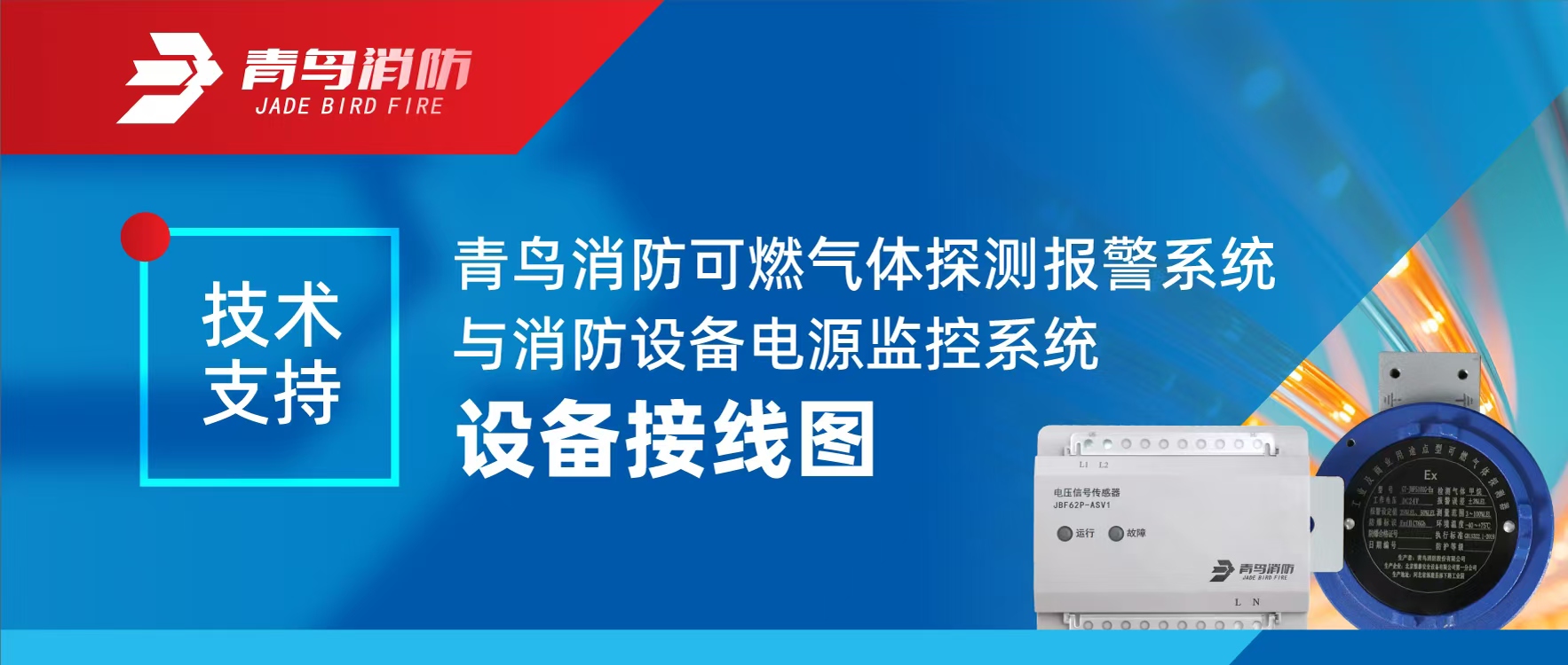 技术支持 | bevictor伟德可燃气体探测报警系统与消防设备电源监控系统设备接线图
