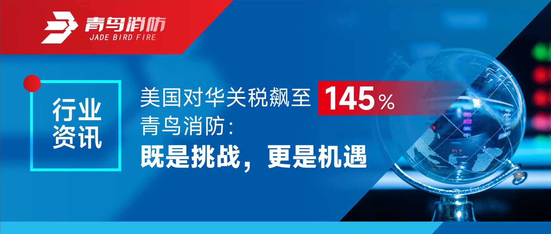 行业资讯 | 美国对华关税飙至145%，bevictor伟德：既是挑战，更是机缘