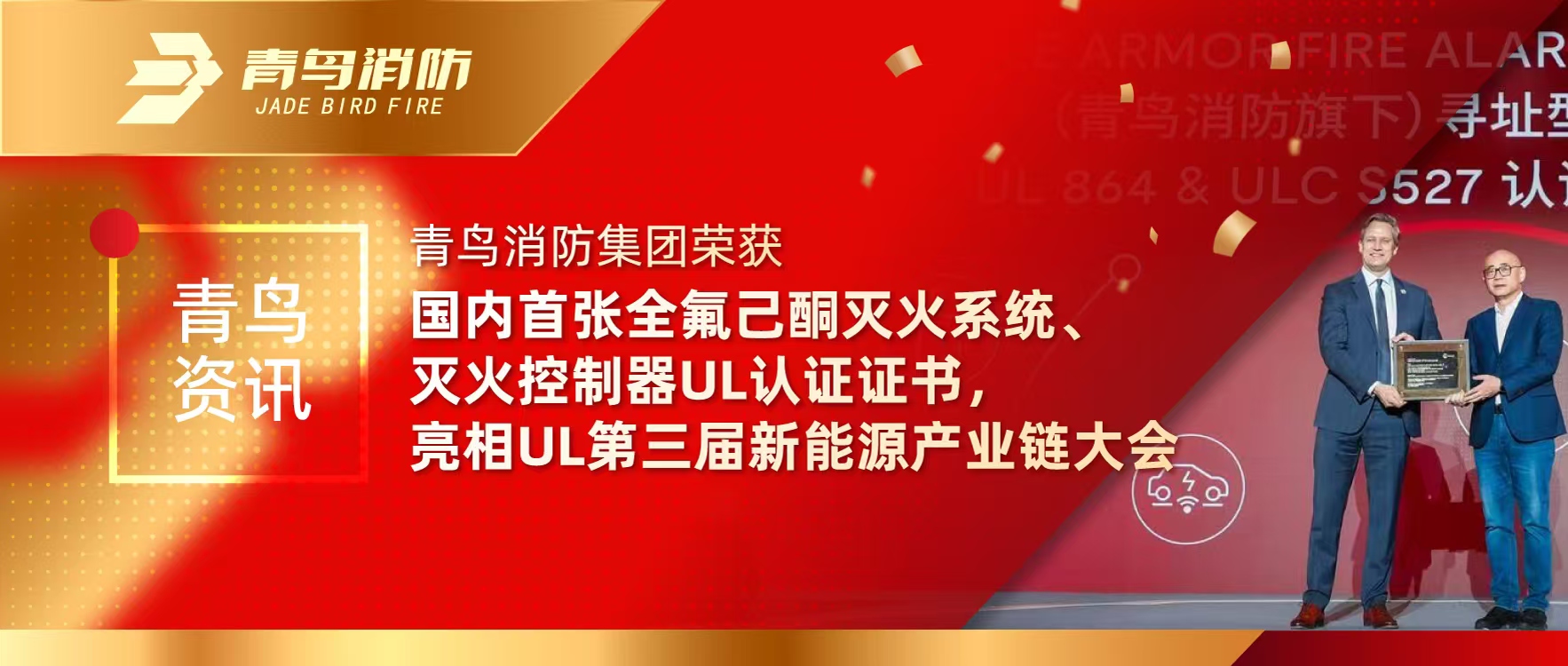 青鸟资讯 | bevictor伟德集团荣获国内首张全氟己酮灭火系统、灭火节造器UL认证证书，亮相UL第三届新能源产业链大会