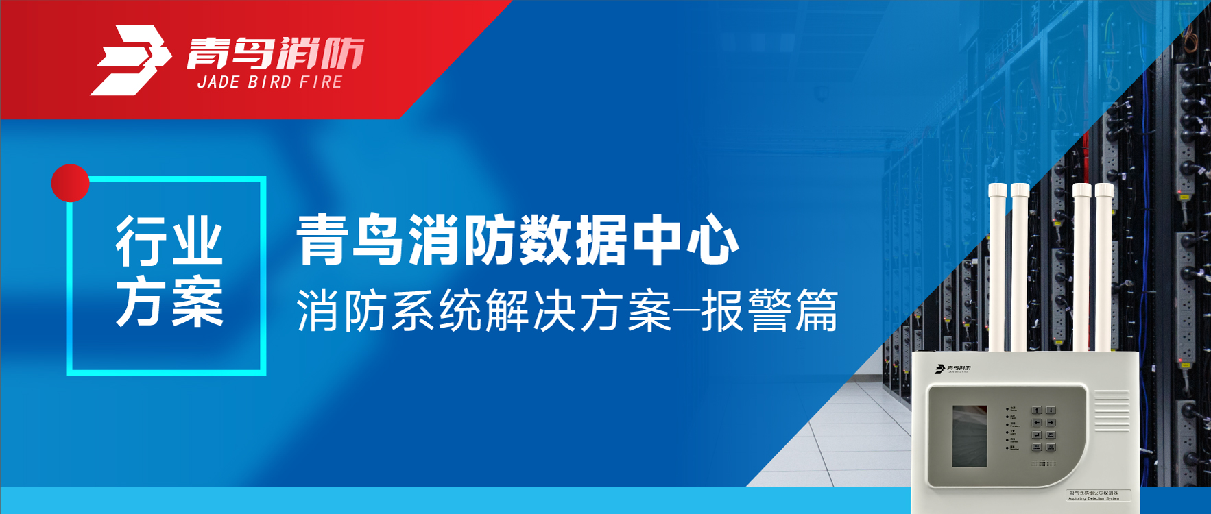 行业规划 | bevictor伟德数据中心消防系统解决规划&mdash;&mdash;报警篇