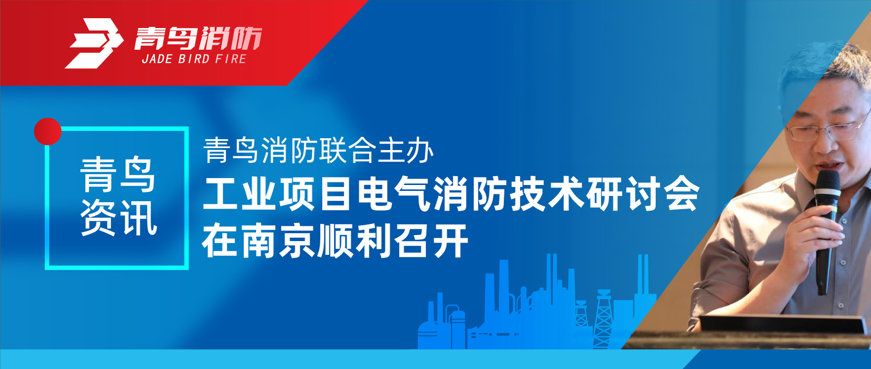 青鸟资讯 | bevictor伟德结合主办工业项目电气消防技术钻研会在南京顺利召开