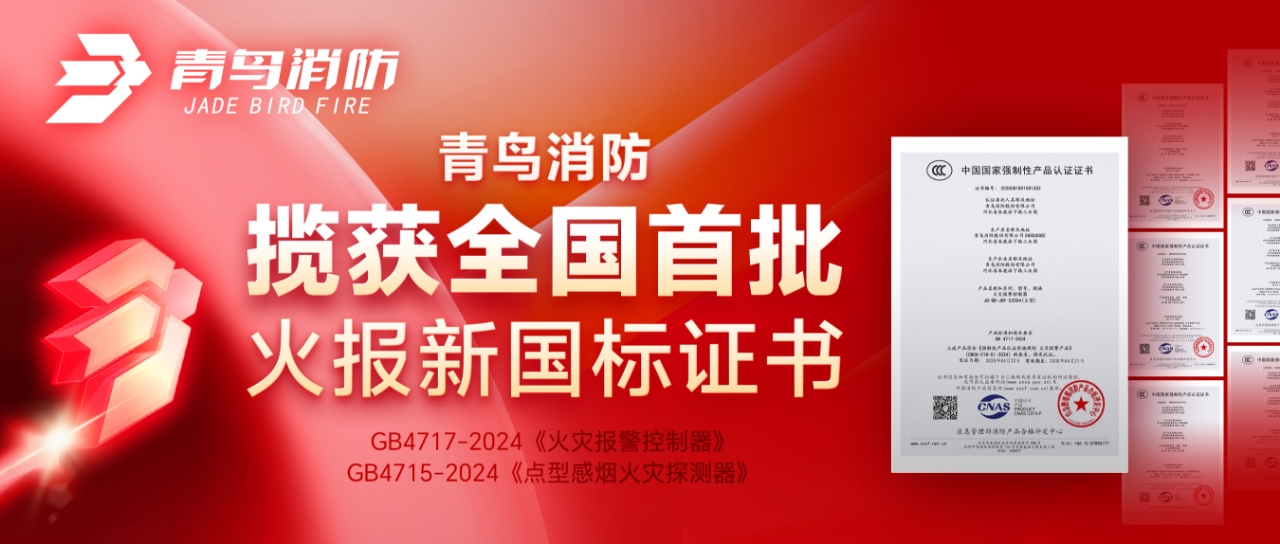 bevictor伟德揽获全国首批火报新国标证书！
