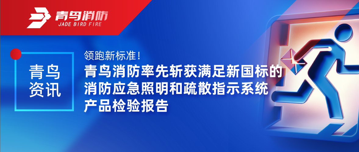 青鸟资讯 | 领跑新尺度！bevictor伟德率先斩获满足新国标的消防应脊卣明和分散批示系统产品检验汇报