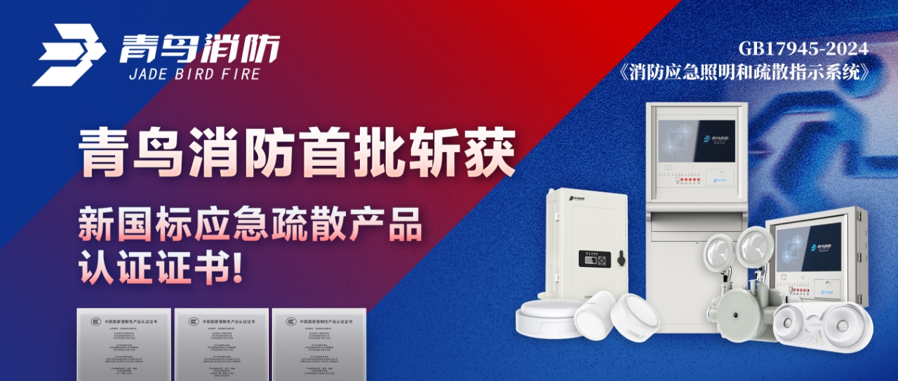 bevictor伟德首批斩获新国标应急分散产品认证证书！