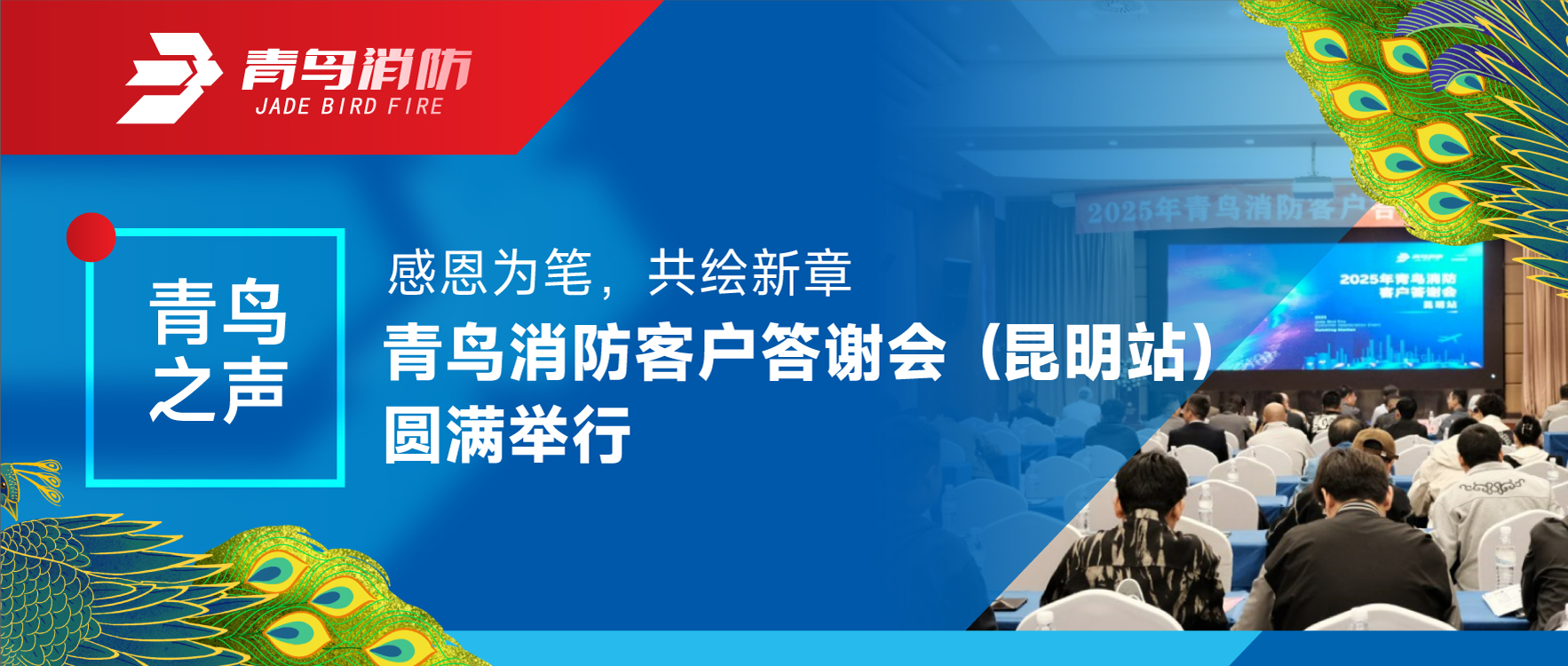 青鸟之声 | 感恩为笔，共绘新章&mdash;&mdash;bevictor伟德客户答谢会（昆明站）圆满进行