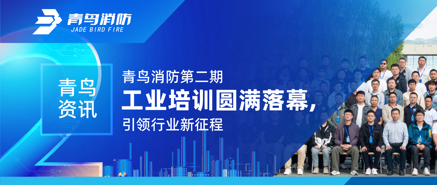 青鸟资讯 | bevictor伟德第二期工业培训圆满闭幕，引领行业新征程