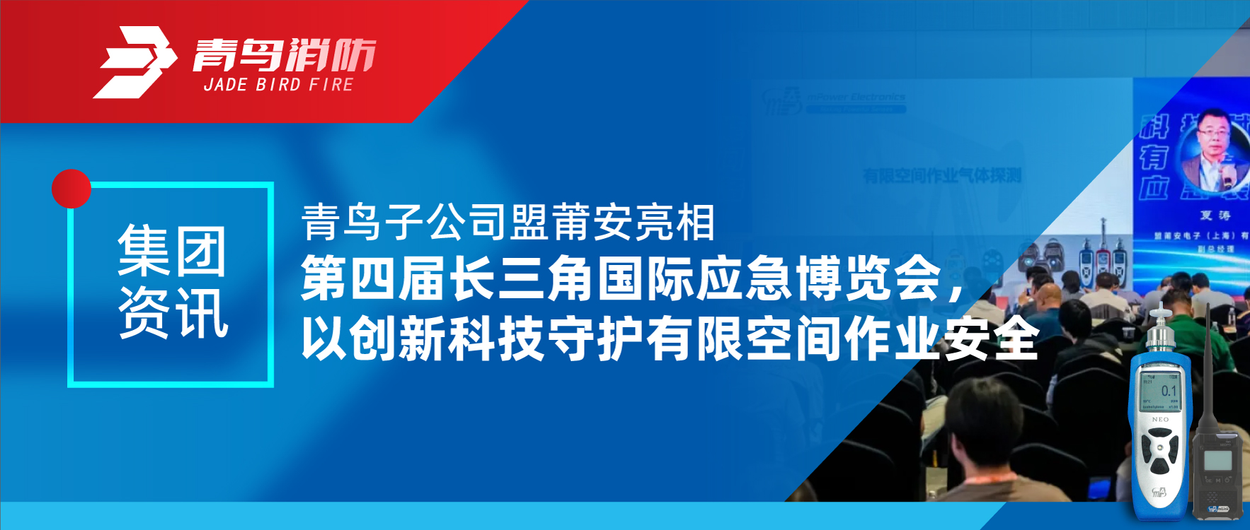集团资讯 | 青鸟子公司盟莆安亮相第四届长三角国际应急展览会，以创新科技守护有限空间作业安全