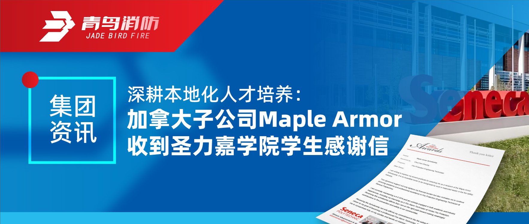 集团资讯 | 深耕本地化人才造就：加拿大子公司Maple Armor收到圣力嘉学院学生感激信