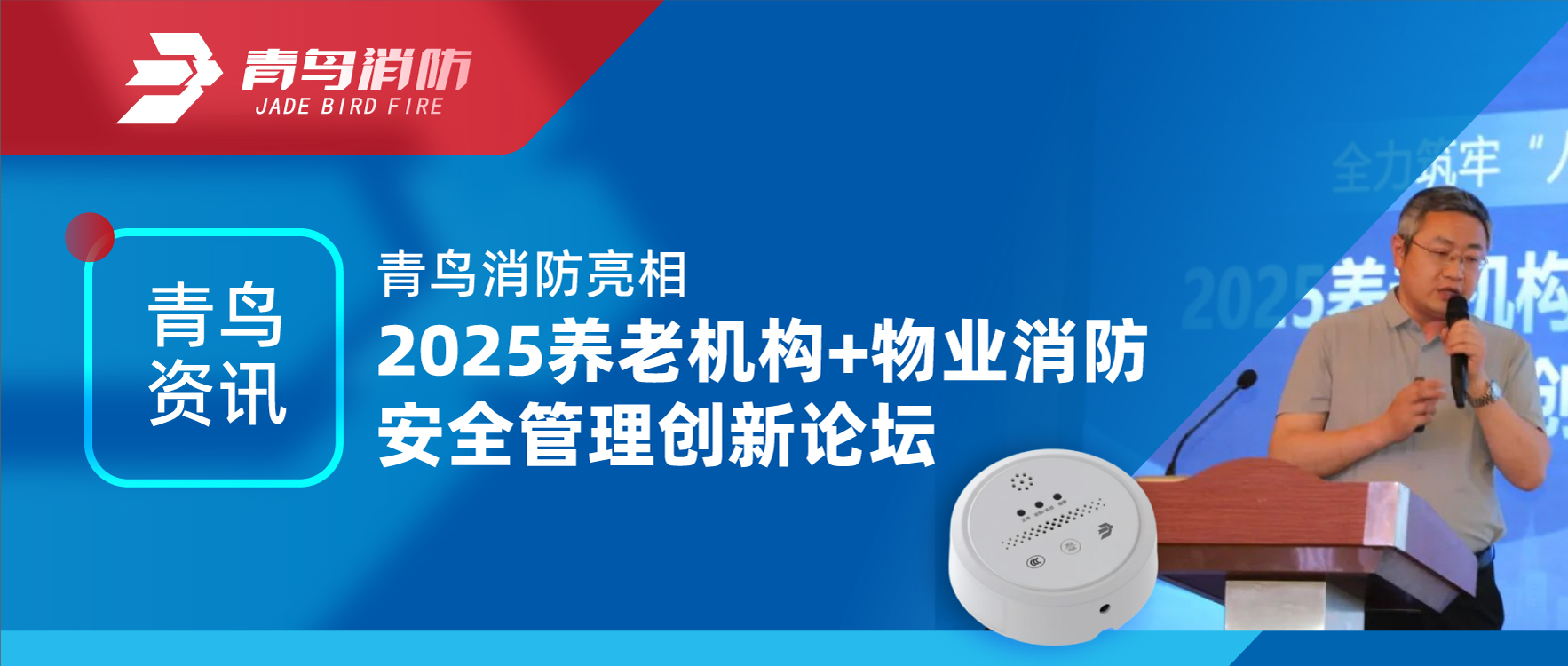 青鸟资讯 | bevictor伟德亮相2025养老机构+物业消防安全治理创新论坛