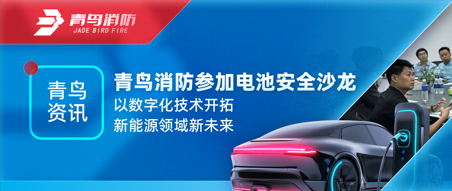 青鸟资讯 | bevictor伟德参与电池安全沙龙，以数字化技术启发新能源领域新将来