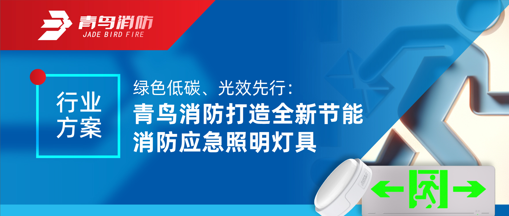 行业规划 | 绿色低碳、光效先行：bevictor伟德打造全新节能消防应脊卣明灯具