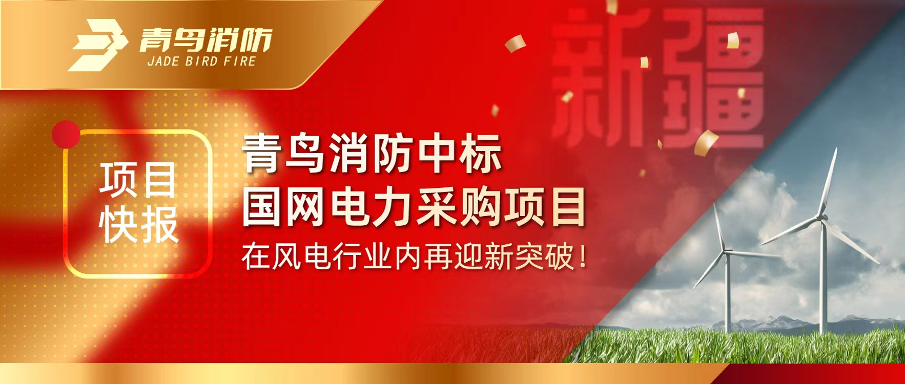 项目快报 | bevictor伟德中标国网电力采购项目，在风电行业内再迎新突破！