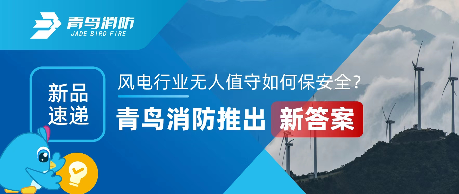 新品快递 | 风电行业无人值守若何保安全？bevictor伟德推出新答案