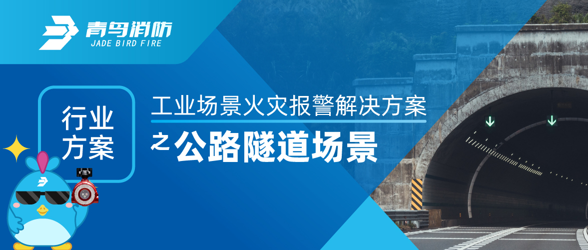 工业场景火警报警解决规划之公路隧路场景