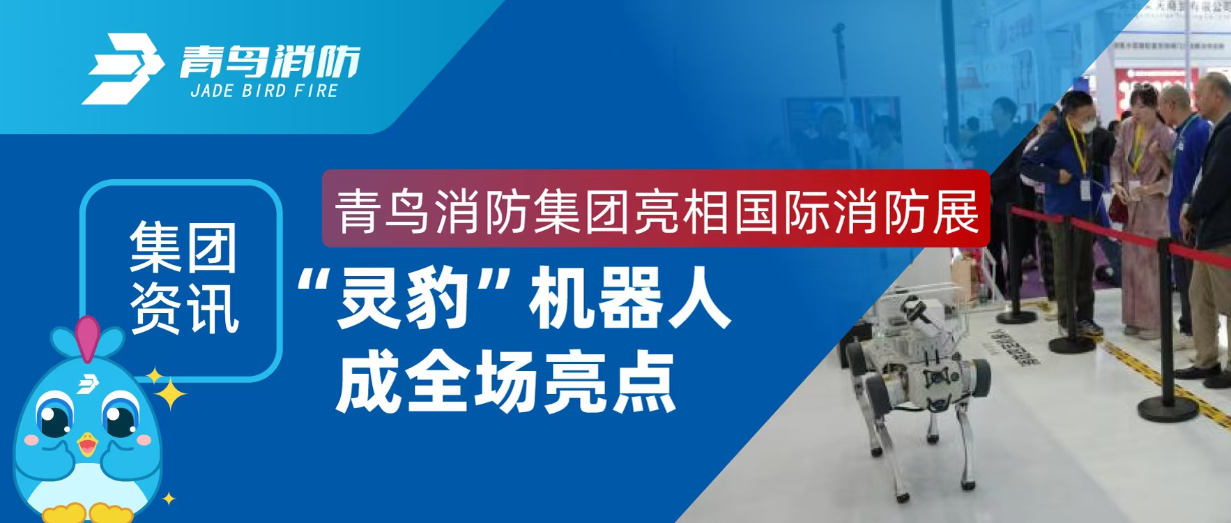 集团资讯 | bevictor伟德集团亮相国际消防展，&ldquo;灵豹&rdquo;机械人玉成场亮点