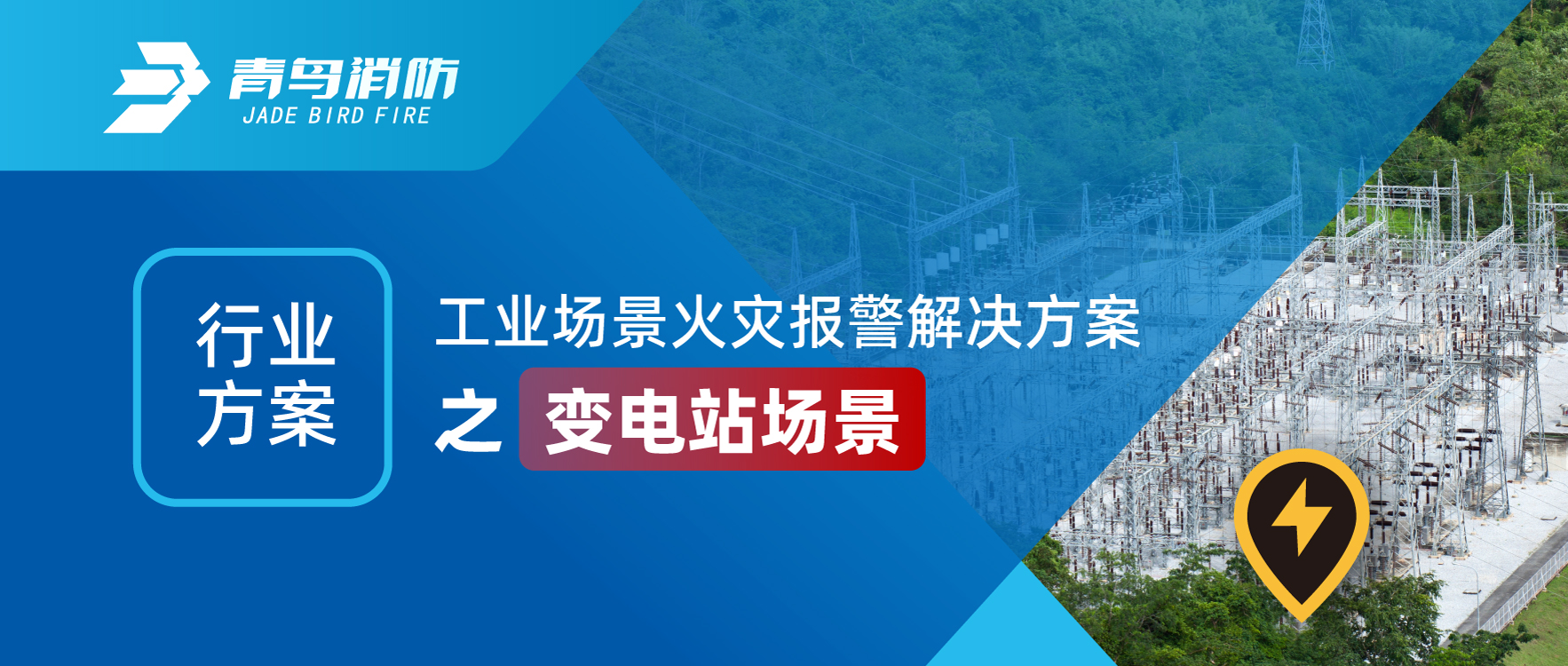 行业规划 | 工业场景火警报警解决规划之变电站场景
