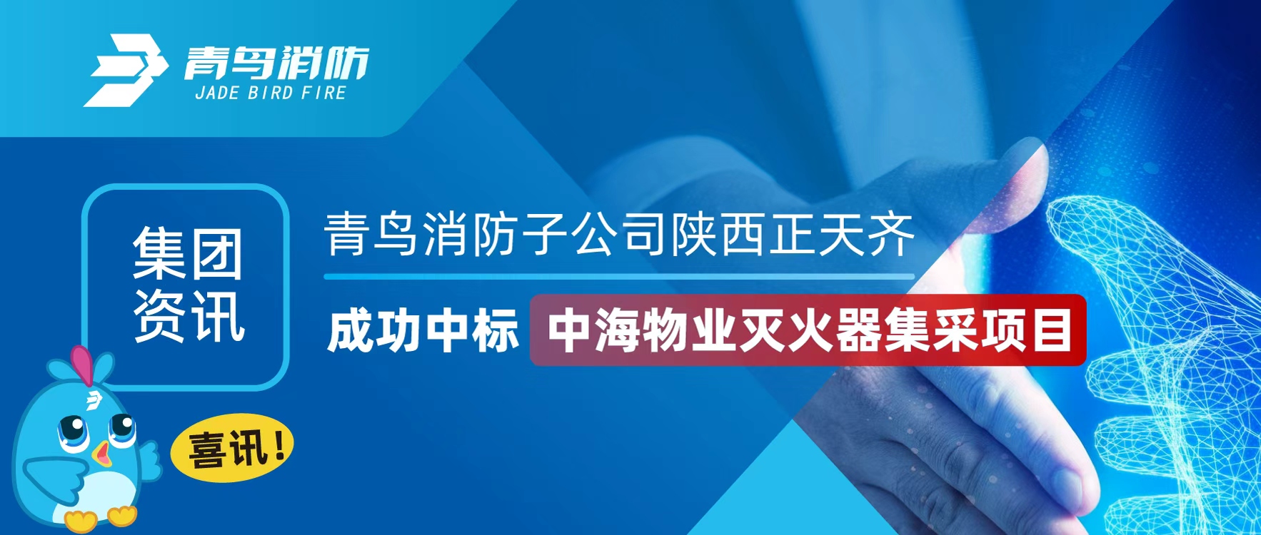集团资讯 | 喜讯！bevictor伟德子公司陕西正天齐成功中标中海物业灭火器集采项目