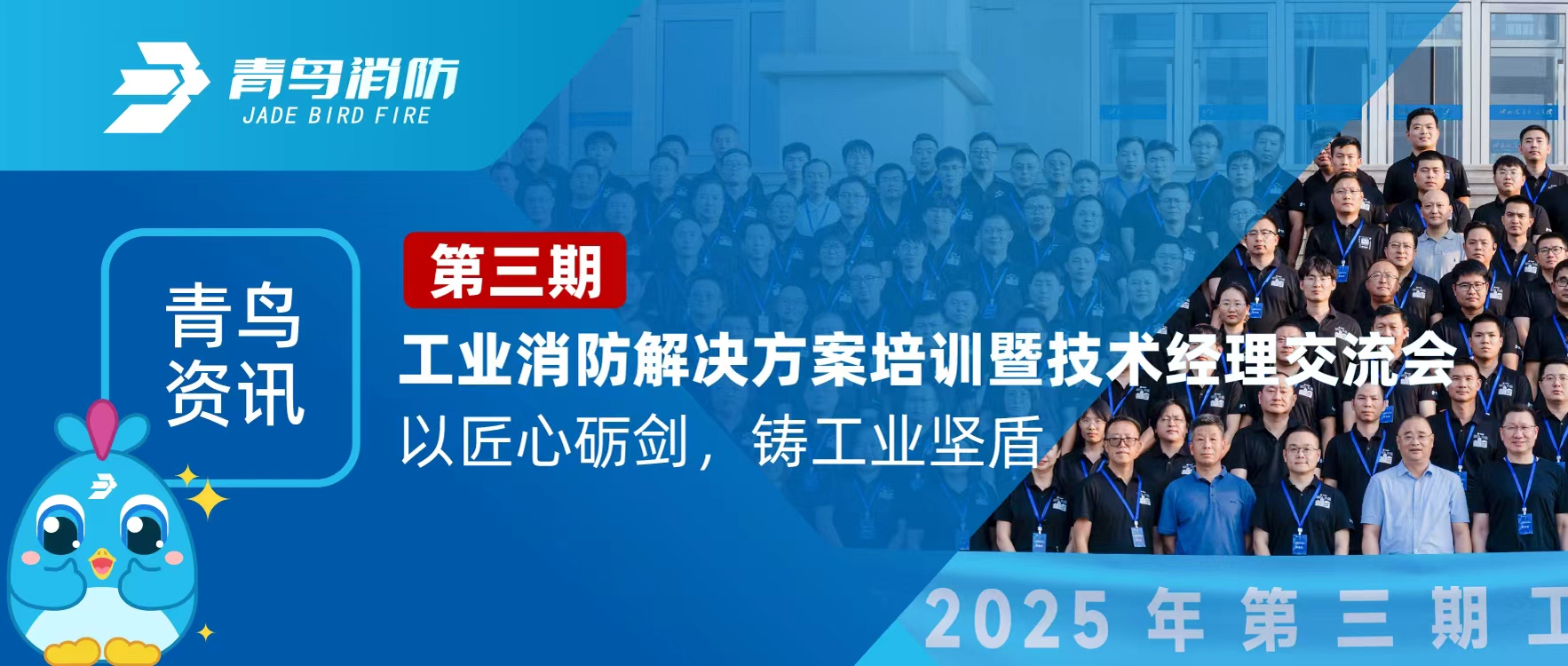 青鸟资讯 | 第三期工业消防解决规划培训暨技术经理互换会圆满闭幕：以匠心砺剑，铸工业坚盾