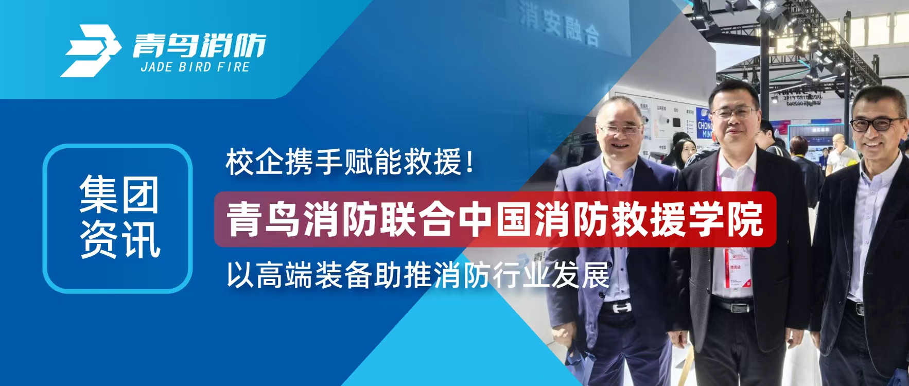 集团资讯 | 校企携手赋能接济！bevictor伟德结合中国消防接济学院以高端设备助推消防行业发展