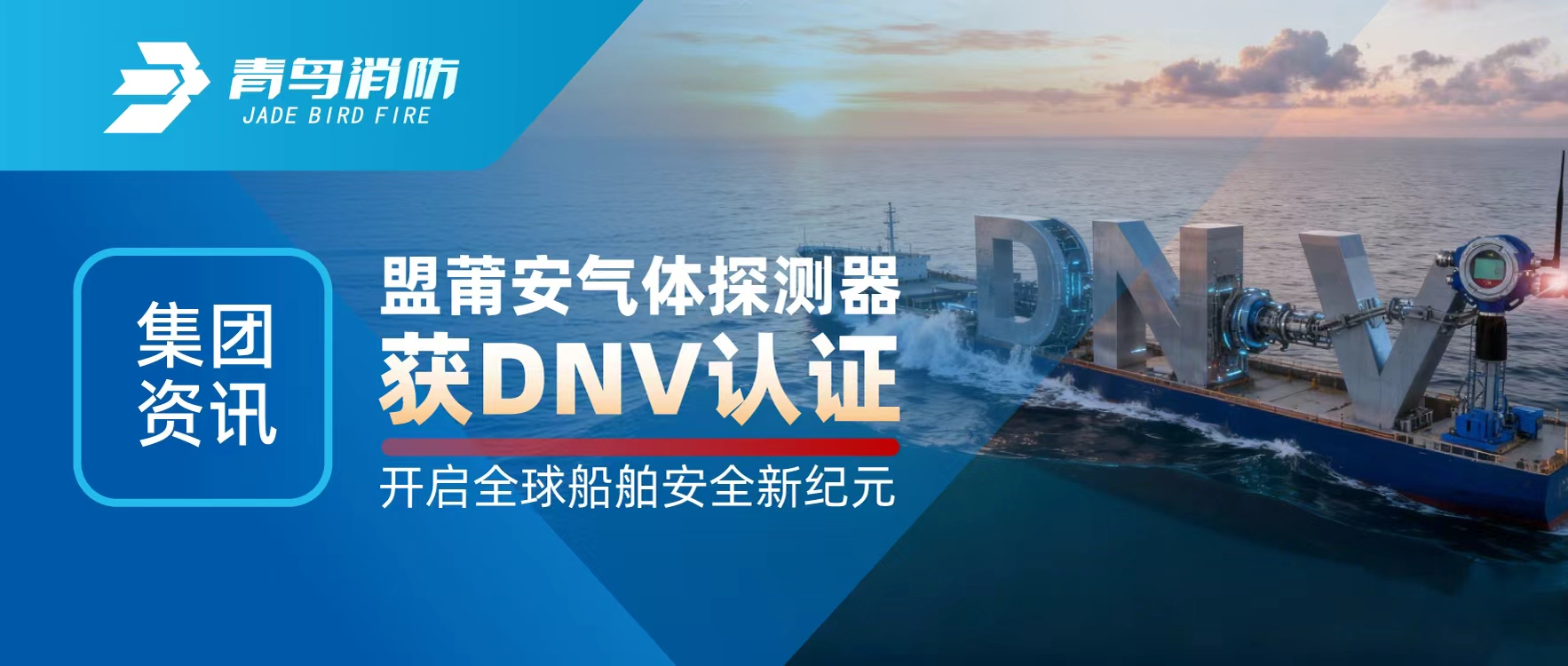 集团资讯 | 盟莆安气体探测器获DNV认证，开启全球船舶安全新纪元