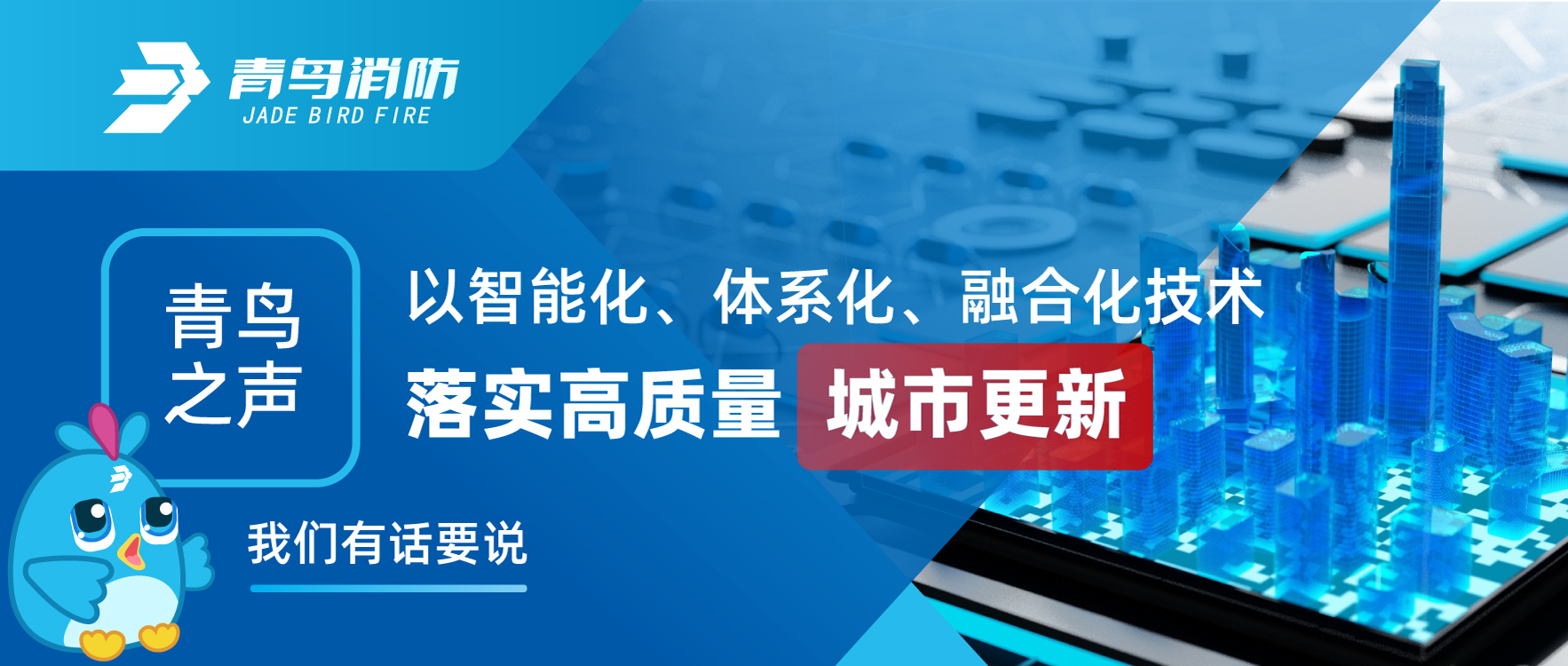 青鸟之声 | 以智能化、系统化、融合化技术落实高质量城市更新，我们有话要说