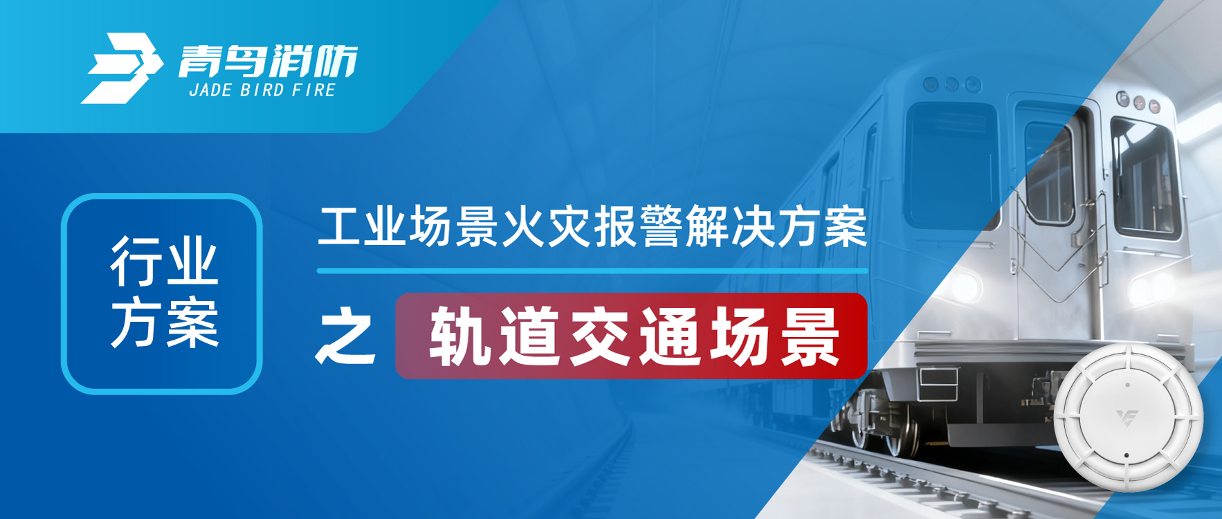 行业规划 | 工业场景火警报警解决规划之轨路交通场景