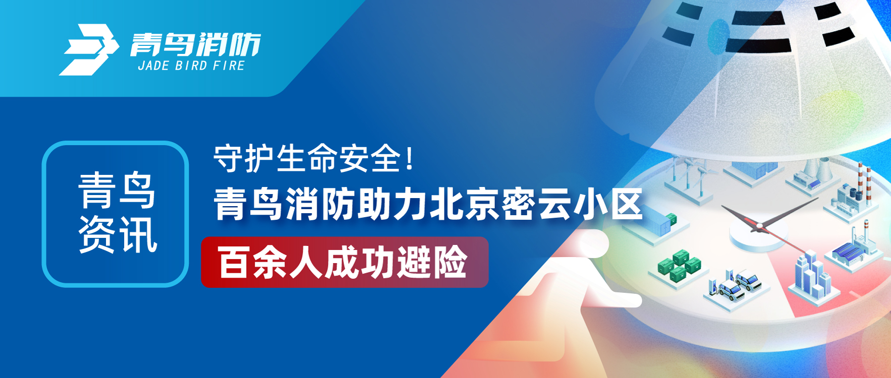 青鸟资讯 | 守护性命安全！bevictor伟德助力北京密云幼区百余人成功避险
