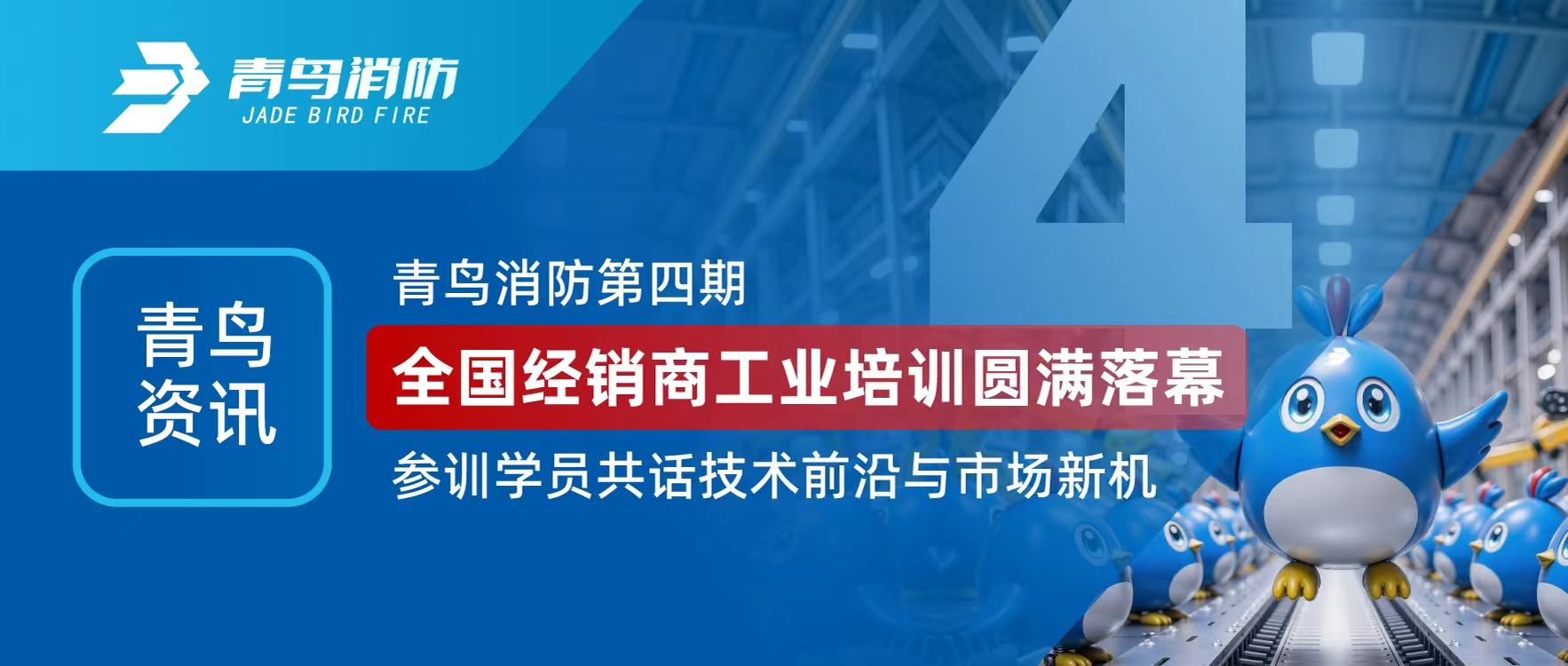 青鸟资讯 | bevictor伟德第四期全国经销商工业培训圆满闭幕，参训学员共话技术前沿与市场新机