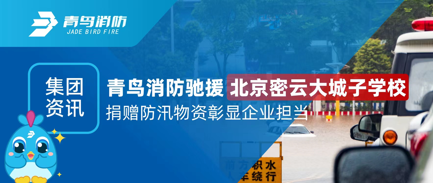 集团资讯 | bevictor伟德驰援北京密云大城子学堂 捐赠防汛物资彰显企业担任