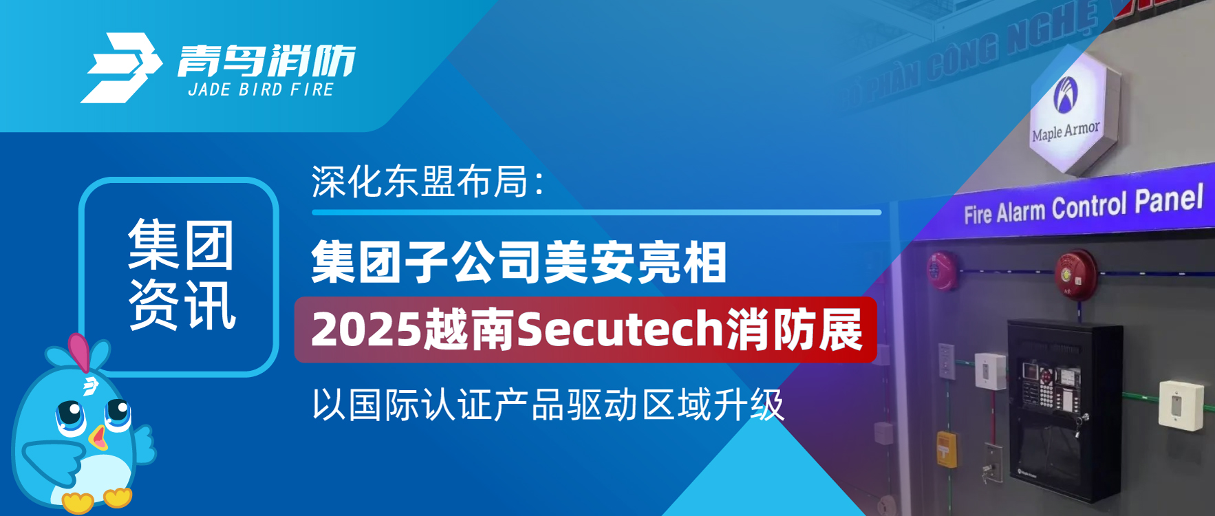 集团资讯 | 深入东盟布局：集团子公司美安亮相2025越南Secutech消防展，以国际认证产品驱动区域升级