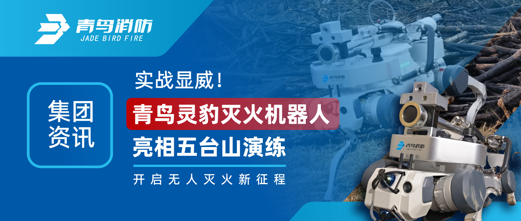 集团资讯 | 实战显威！青鸟灵豹灭火机械人亮相五台山演练，开启无人灭火新征程