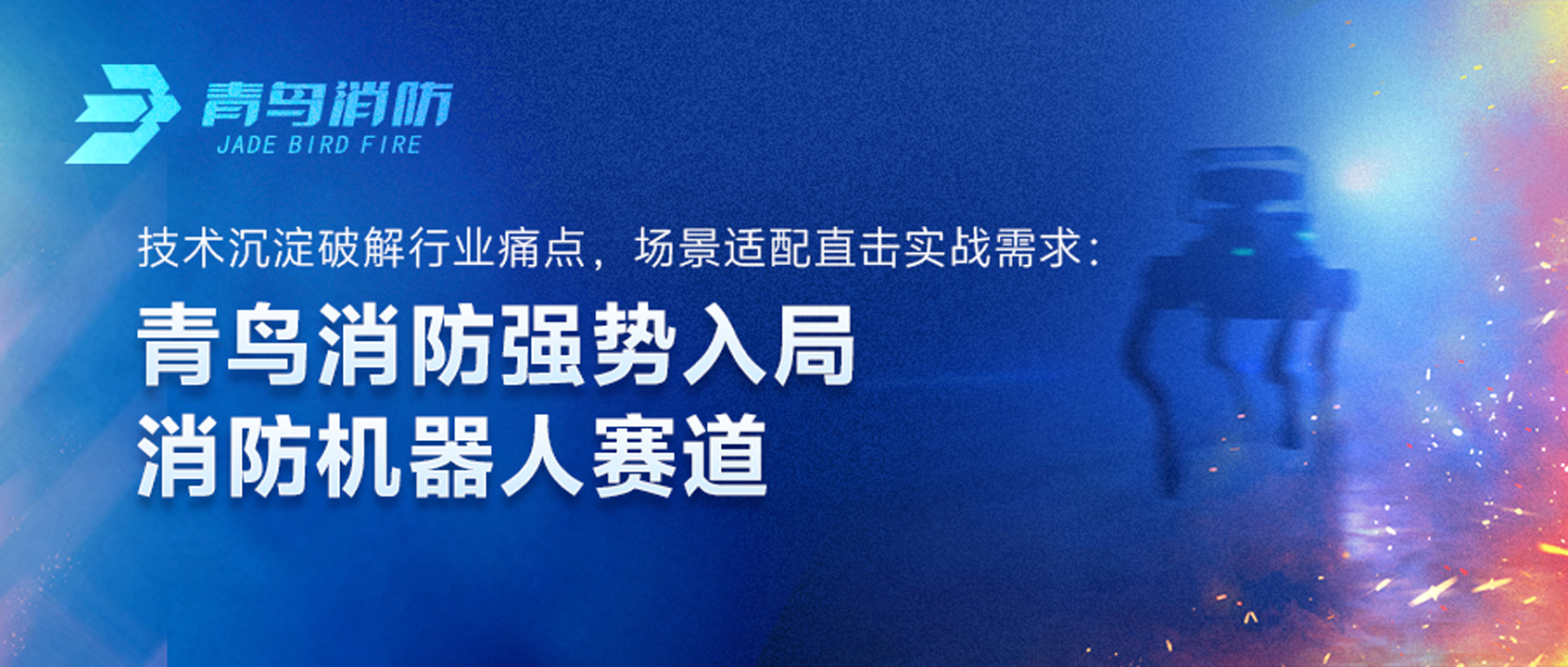 bevictor伟德强势入局消防机械人赛路：技术沉淀破解行业痛点，场景适配直击实战需要