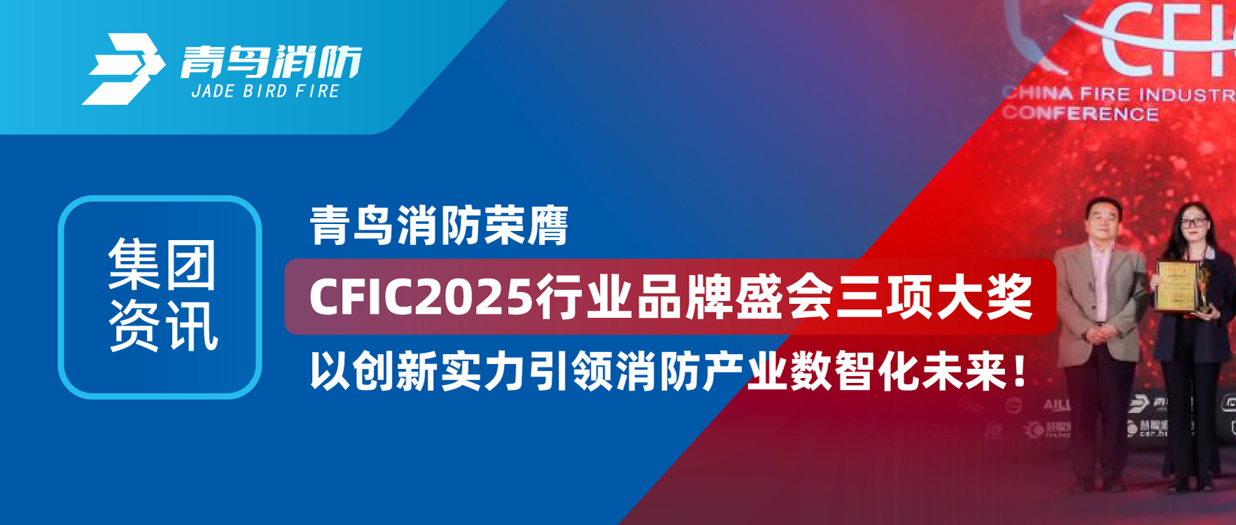 集团资讯 | bevictor伟德荣膺CFIC2025行业品牌盛会三项大奖，以创新实力引领消防产业数智化将来！