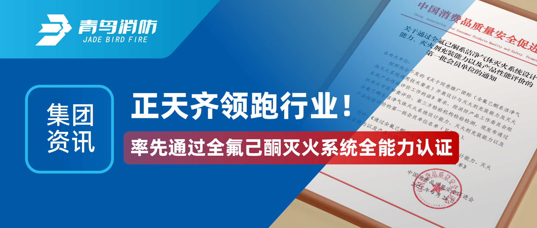 集团资讯 | 正天齐领跑行业！率先通过全氟己酮灭火系统全能力认证