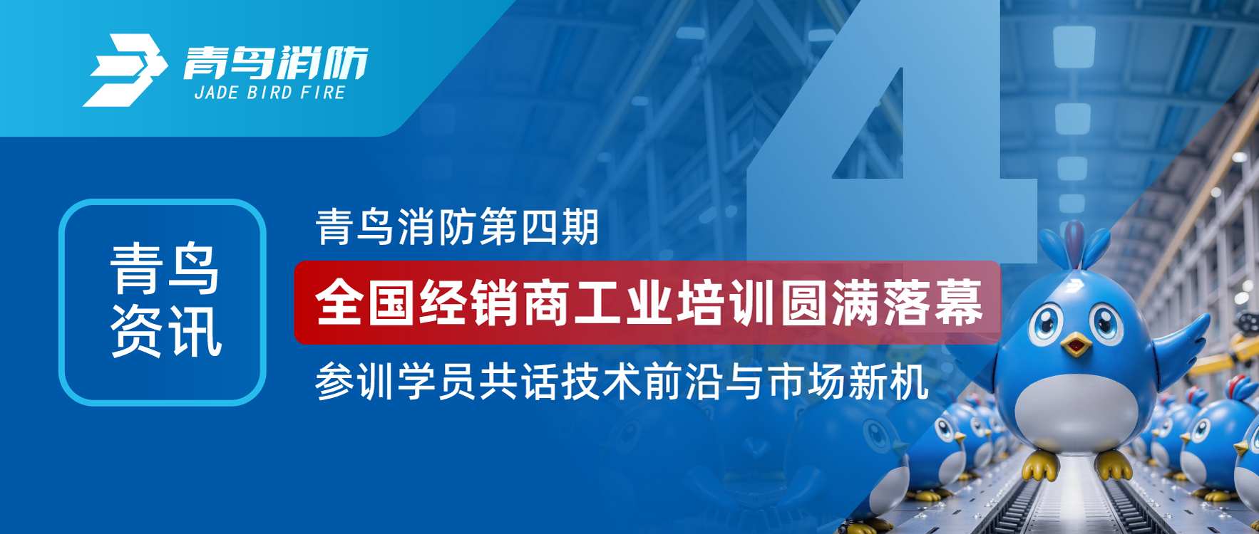青鸟资讯 | bevictor伟德第四期全国经销商工业培训圆满闭幕，参训学员共话技术前沿与市场新机