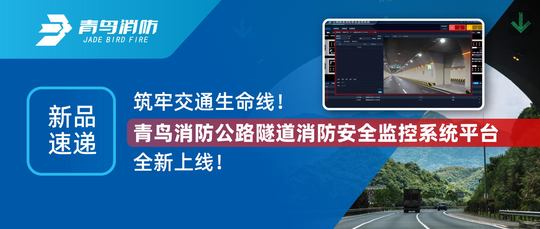 新品快递 | 筑牢交通性命线！bevictor伟德公路隧路消防安全监控系统平台全新上线！