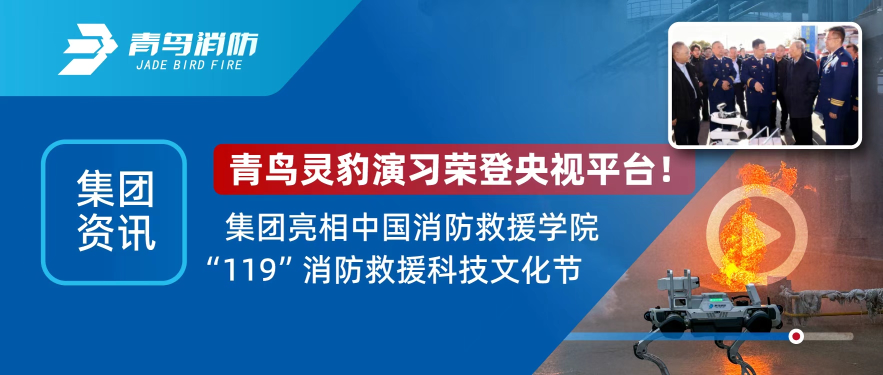 集团资讯 | 青鸟灵豹机械人登央视直播，亮相&ldquo;119&rdquo;消防接济科技文化节