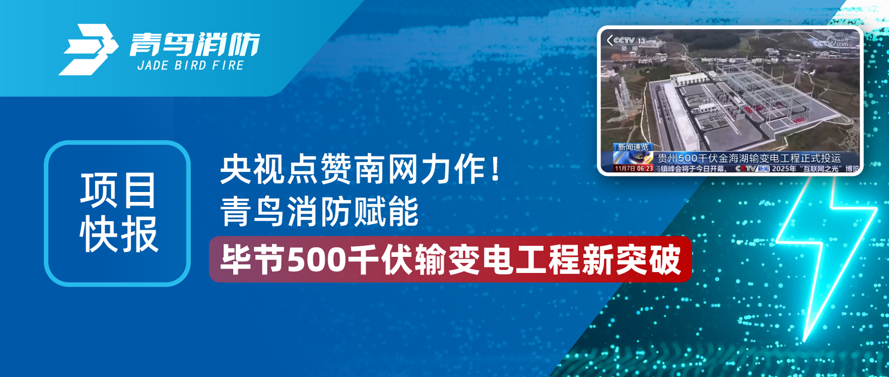 项目快报 | bevictor伟德助力毕节500千伏金海湖输变电工程，创南网变电站领域沉要里程碑！