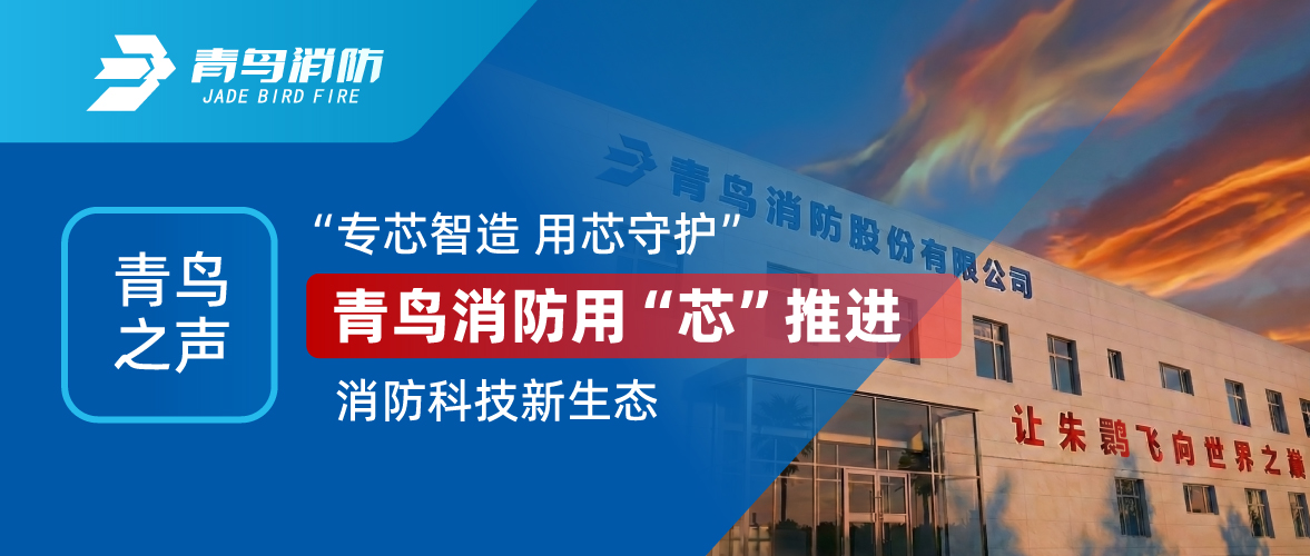 青鸟之声 I &ldquo;专芯智造 用芯守护&rdquo;，bevictor伟德用&ldquo;芯&rdquo;推动消防科技新生态