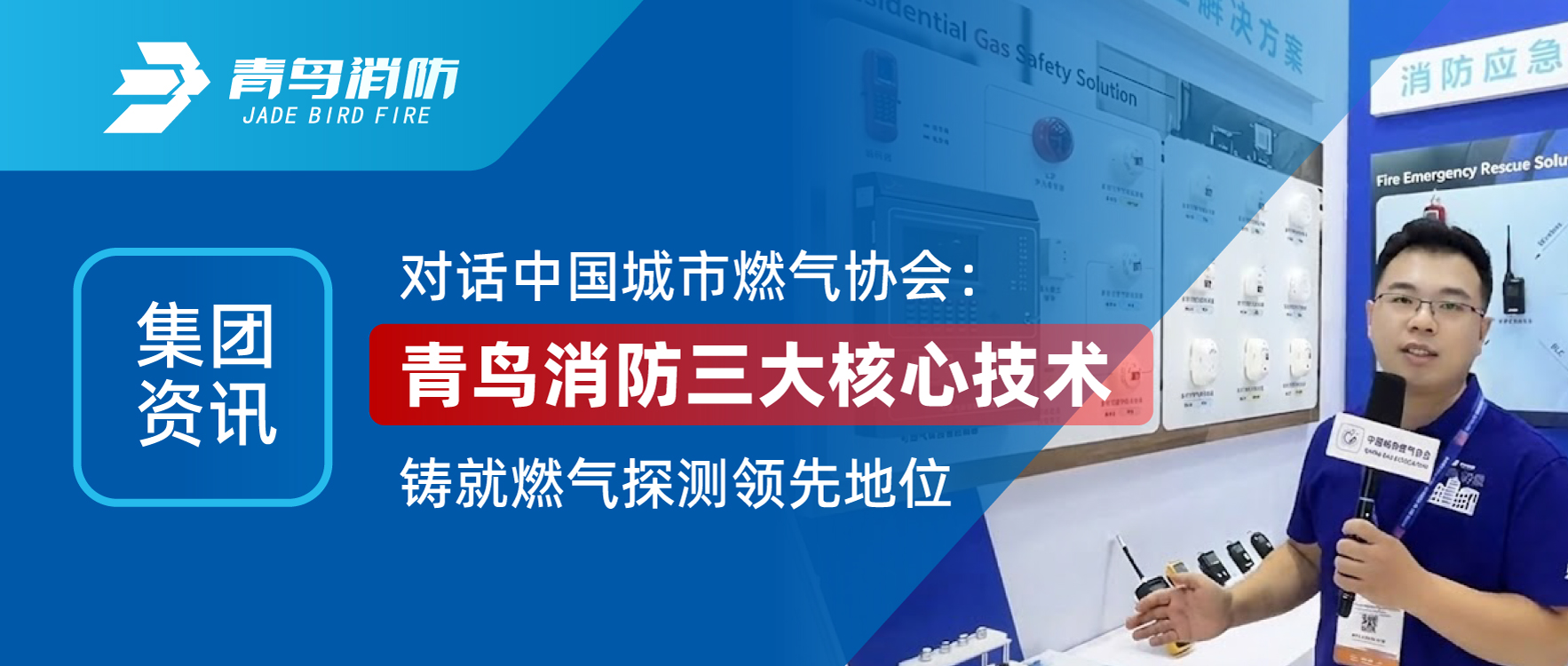 集团资讯 | 对话中国城市燃气协会：bevictor伟德三大主题技术铸就燃气探测当先职位