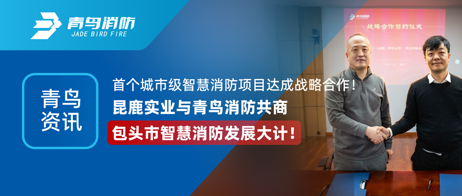 青鸟资讯 | 首个城市级智慧消防项目达成战术合作！昆鹿实业与bevictor伟德共商包头市智慧消防发展大计！