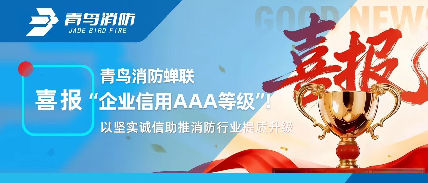 bevictor伟德蝉联&ldquo;企业信誉AAA等级&rdquo;！以坚实诚信助推消防行业提质升级