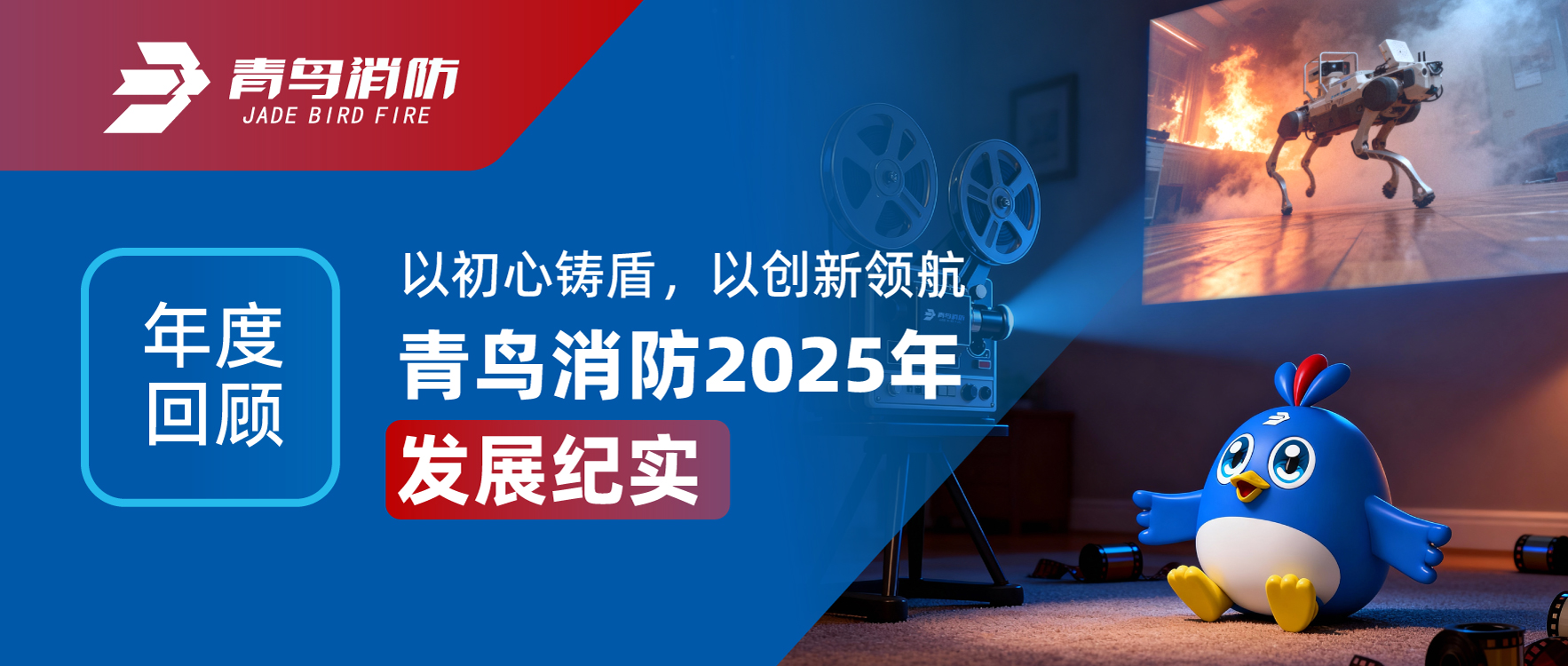 年度回首 | 以初心铸盾，以创新领航&mdash;&mdash;bevictor伟德2025年发展纪实