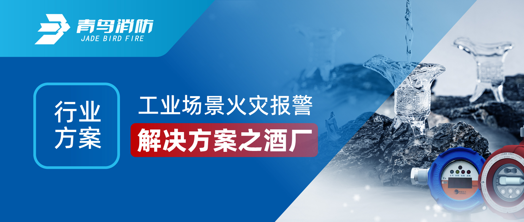 行业规划 | 工业场景火警报警解决规划之酒厂