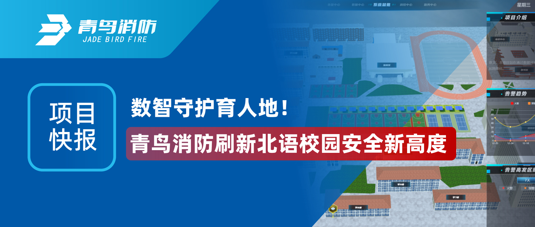 项目快报 | 数智守护育人地！bevictor伟德刷新北语校园安全新高度